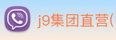 j9集团直营(中国)有限公司官网 Logo